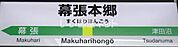 【駅】幕張本郷駅まで1353ｍ