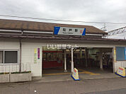 【駅】和戸まで1465ｍ