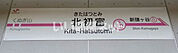 【駅】北初富駅まで1071ｍ