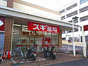 【ドラッグストア】スギ薬局南毛利店まで568ｍ