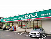 【ドラッグストア】ドラッグセイムス厚木岡田店まで675ｍ