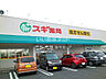 周辺：【ドラッグストア】スギ薬局 御油店まで572ｍ