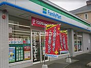 【コンビニエンスストア】ファミリーマートまで927ｍ