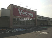 【ドラッグストア】Ｖドラッグ中部薬品関寿店まで1053ｍ