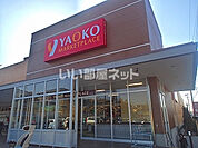 【スーパー】ヤオコー 藤沢柄沢店まで300ｍ