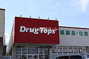 【ドラッグストア】DrugTops 新井店まで1084ｍ