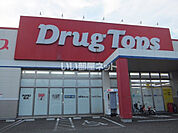 【ドラッグストア】DrugTops 上越加賀町店まで1211ｍ