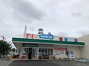 【スーパー】ウエルシア大野城若草店まで1585ｍ