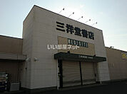【書店】三洋堂書店せき東店まで1143ｍ