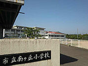 【小学校】南ヶ丘小学校まで673ｍ