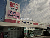 【ドラッグストア】ココカラファイン下米田店まで1725ｍ