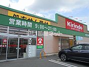 【ドラッグストア】キリン堂五條店まで2117ｍ