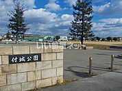 【公園】付城公園まで619ｍ