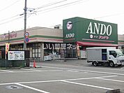 【スーパー】スーパーアンドウ 池田店まで268ｍ
