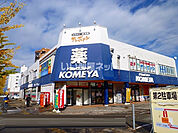 【ドラッグストア】コメヤ薬局　駅西店まで1398ｍ
