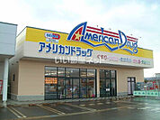 【ドラッグストア】アメリカンドラッグ上越高田店まで1439ｍ