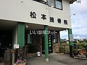 【整骨院】松本接骨院まで995ｍ