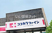【ドラッグストア】ココカラファイン　ジョイパーク泉ヶ丘店まで665ｍ