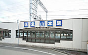 【駅】山本(兵庫県)まで1146ｍ