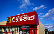 【ドラッグストア】サンドラッグ 矢板店まで878ｍ