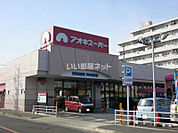 【スーパー】アオキスーパー六名店まで471ｍ