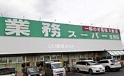 【スーパー】業務スーパー 佐野店まで2433ｍ
