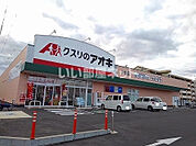 【ドラッグストア】クスリのアオキ 木幡店まで1969ｍ