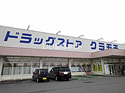 【ドラッグストア】ドラッグストアクラモチ　八千代南店まで1152ｍ