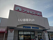 【スーパー】アオキスーパー 半田清城店まで420ｍ