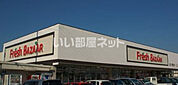 【スーパー】フレッシュバザール　加東上中店まで1792ｍ