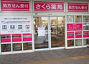 【ドラッグストア】さくら薬局 佐倉南ユーカリが丘店まで941ｍ