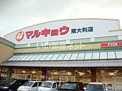 【スーパー】マルキョウ 南大利店まで1424ｍ