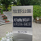 【公園】牧野公園まで638ｍ
