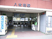 【駅】八本松駅まで418ｍ