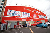 【ドラッグストア】ドラッグストアアカカベ出口店まで297ｍ