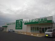 【ドラッグストア】ZAG ZAG(ザグザグ) 大野原店まで2090ｍ