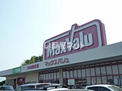 【スーパー】Maxvalu(マックスバリュ) 南岩国店まで1129ｍ