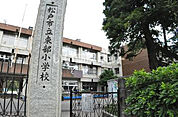 【小学校】松戸市立東部小学校まで356ｍ