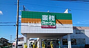 【スーパー】業務スーパー 小山店まで1588ｍ