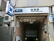 【駅】曙橋駅まで853ｍ