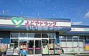【ドラッグストア】よどやドラッグ 安芸駅前店まで936ｍ