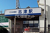 【駅】志津駅まで1124ｍ