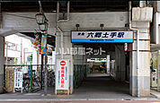 【駅】六郷土手駅まで1580ｍ