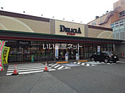 【スーパー】デリシア 三輪店まで940ｍ