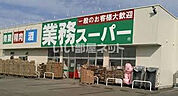 【スーパー】業務スーパー　野々市店まで1300ｍ