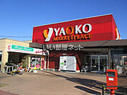 【スーパー】ヤオコー 新白岡店まで2038ｍ