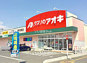 【ドラッグストア】クスリのアオキ新白岡店まで773ｍ