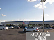 【ドラッグストア】カワチ薬品佐和店まで1750ｍ