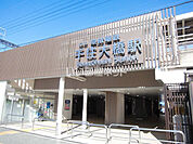【駅】京成本線「千住大橋駅」まで617ｍ