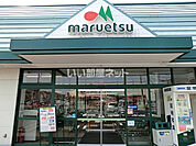【スーパー】マルエツ綾瀬店まで945ｍ